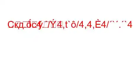 Скд.c4./4,t`/4,4,4/`.`4b,,4-t`4-
